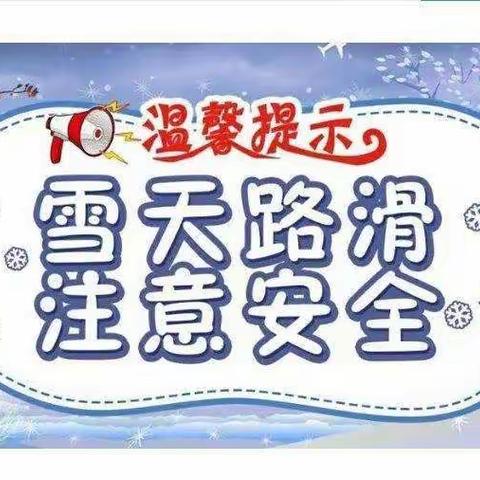 桥头铺中心幼儿园——极端天气安全教育提示