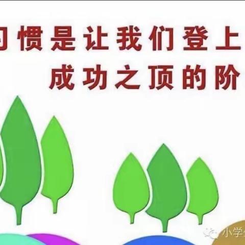 做习惯的主人——六四班