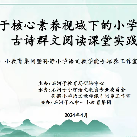 群文绘诗意 古韵悟诗情----八中一小教育集团暨孙静小学语文教学能手培养工作室主题教研活动