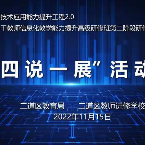 二道区“四说一展”：B4技术支持的发现与解决问题