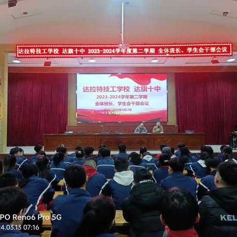 达拉特技工学校  达旗十中全体班长、学生会干部会议