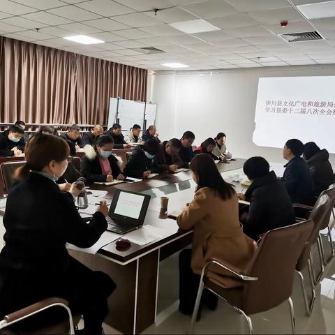 伊川县文化广电和旅游局传达学习县委第十二届八次全会精神