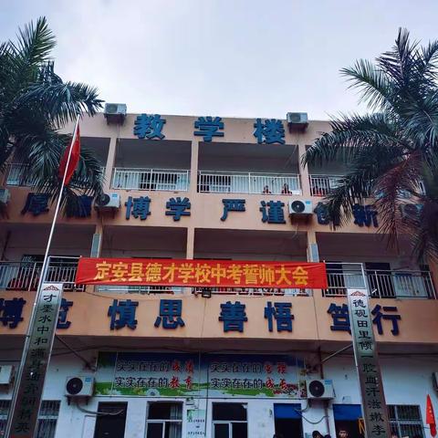 心中有梦——不负韶华  定安县德才学校中考誓师大会