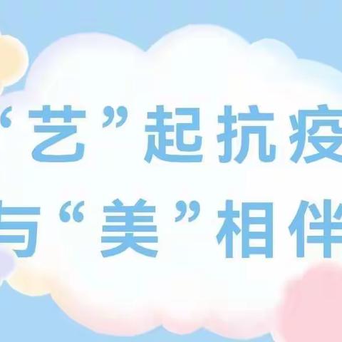 【滏东小学】“小手拉大手 居家防疫比比看”活动之四十四：“艺”起抗疫   与“美”相伴