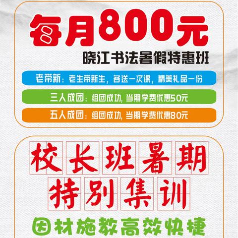 晓江书法特惠班、校长班暑期集训热招中