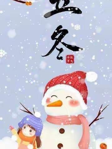 妇女儿童活动中心幼儿园大五班之立冬的初雪