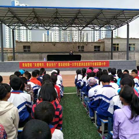 谢家寨小学“关爱明天 普法先行”教育活动