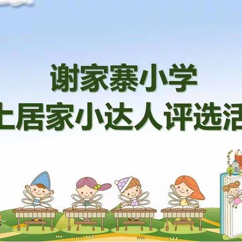 谢家寨小学线上居家小达人评选活动（一）