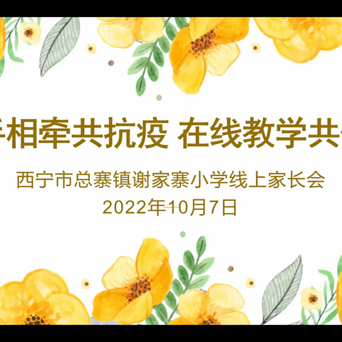 心手相牵共抗疫，在线教学共优化
——谢家寨小学“云上”家长会