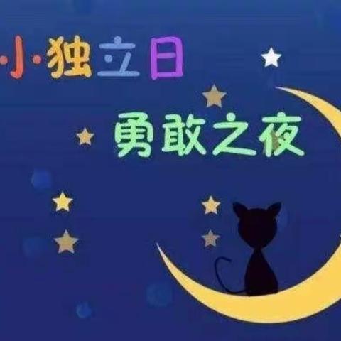 实验幼儿园——勇敢者之夜召集令