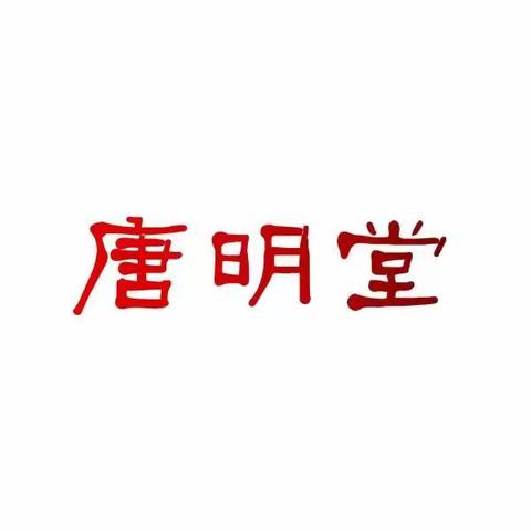 唐明堂健康中医