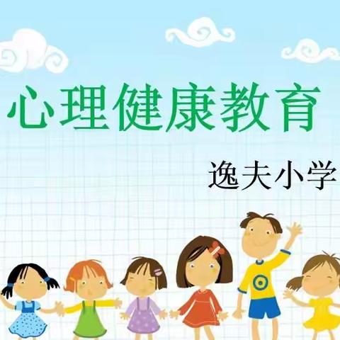 关注学生心理健康，提高学生综合素养——逸夫小学心理健康专题课