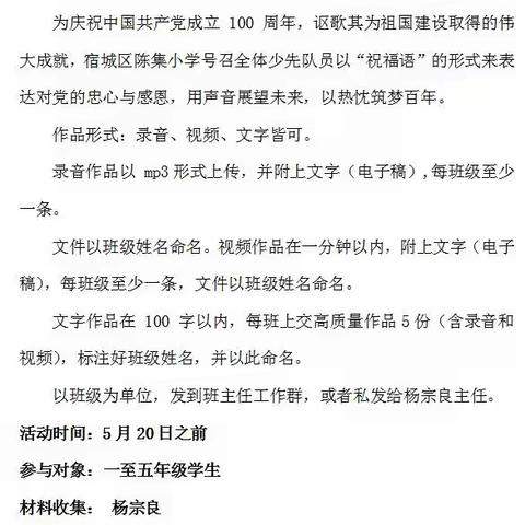 党蔚新风树正气    你我共抒爱国情——宿城区陈集小学开展庆祝中国共产党成立100周年祝福语征集活动