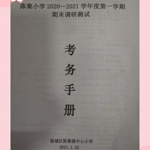 求真务实抓质量，厉兵秣马再启航—陈集小学期末质量调研