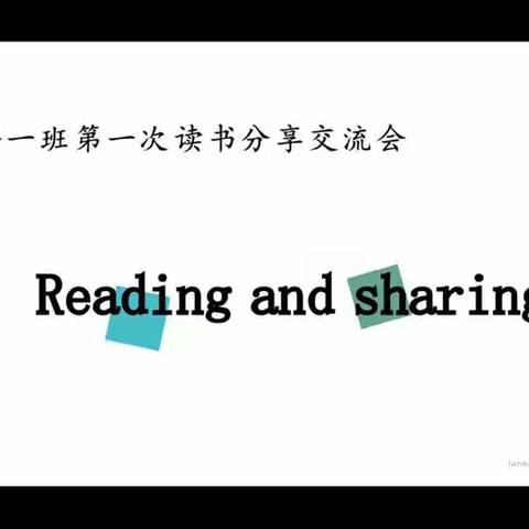 “问渠那得清如许？为有源头活水来。”小语1+10飞儿团队和语数一班读书分享纪实