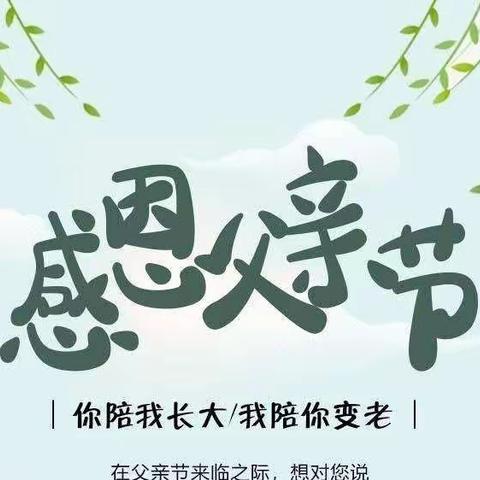 “以父之名，为爱发声”南园幼儿园父亲节活动