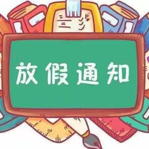 南园幼儿园2022年暑假放假通知及温馨提示