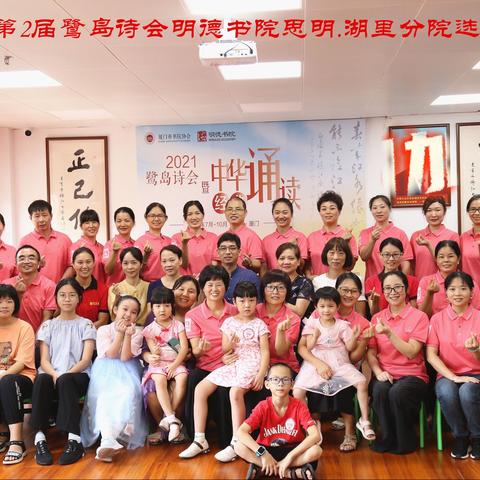 喜讯！2021年第二届“鹭岛诗词大会”暨中华经典诵读——明德书院思明、湖里分院选拔赛圆满落幕！
