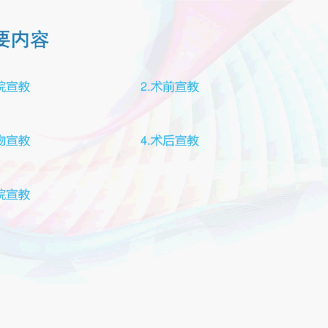 骨科健康宣教