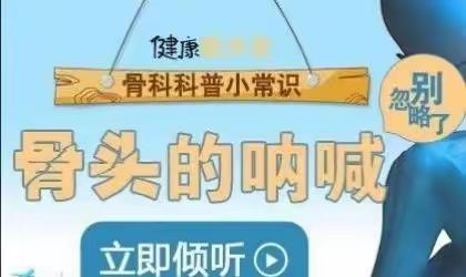 骨科小常识