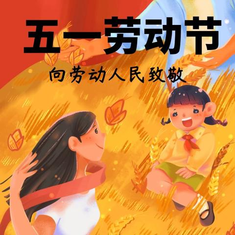 兰州市安宁区海亮小学“五一”劳动节放假通知
