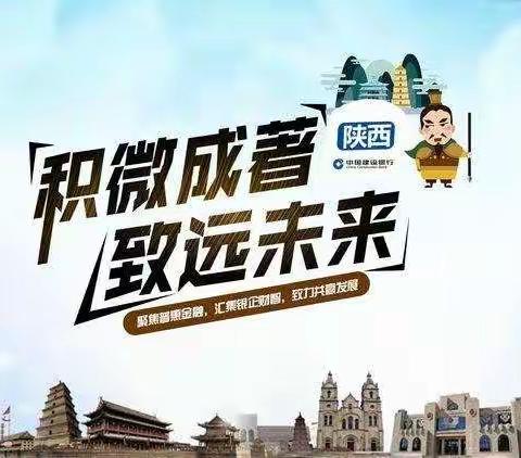 中国建设银行榆林分行营业部长尾客户提升