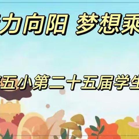 活力向阳 梦想乘风（五9班）——娄底五小第二十五届学生运动会