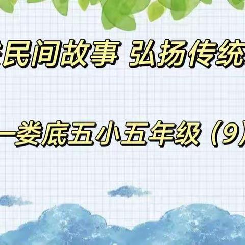 走进民间故事 弘扬传统文化——娄底五小五年级（9）班