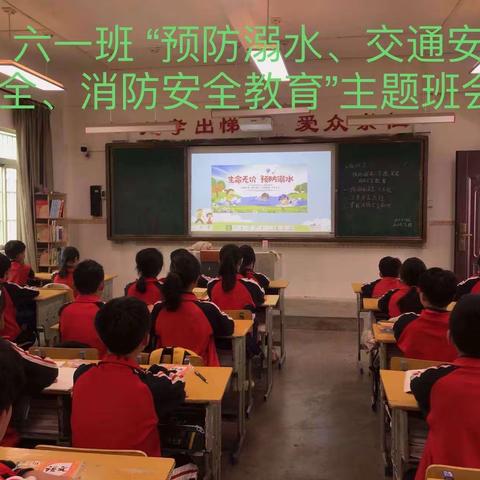 警钟常鸣，安全永记一南圣中心学校开展第五周主题班会“防溺水、交通安全教育、消防安全教育”活动纪实