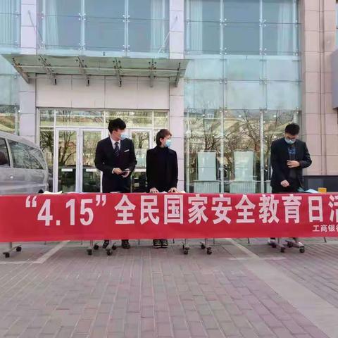 工行嘉峪关分行开展“4.15”全民国家安全教育日宣传活动