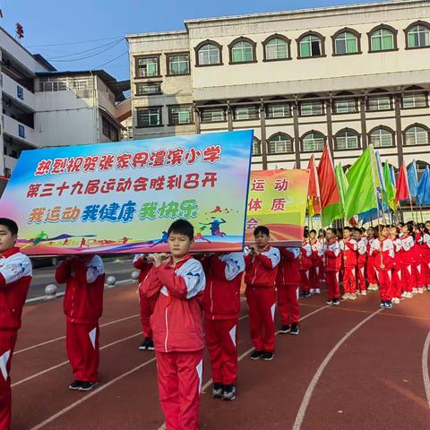 运动赛场展风采 激情飞扬最青春——澧滨小学秋季第三十九届运动会（开幕式篇）