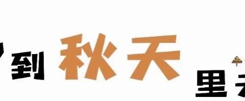 “走，到秋天里去”，———丽水市实验幼儿园教育集团天辰园中一班亲子活动