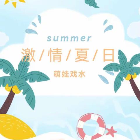 【清凉一夏  无水不欢】龙州县直属机关保育院龙北分院戏水活动
