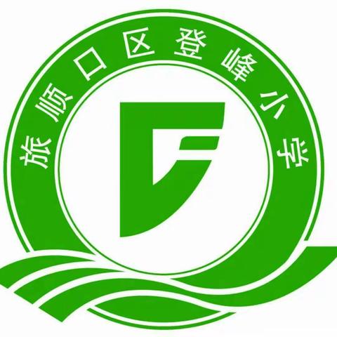 享团队魅力，展思维风采——记一年级"整理与复习"课堂教学观摩研讨及登峰、新城、长城、水师营片区研讨活动