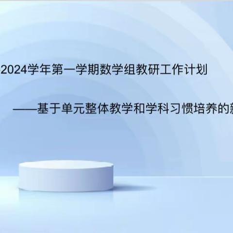 “教以共进，研以致远”——皇冠北区数学组2023-2024学年第一学期教研工作会议