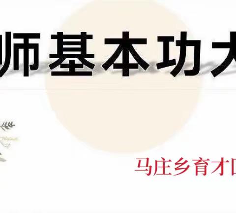 练好基本功，做好教育人—马庄乡育才回族小学教科研活动月之教师基本功大赛