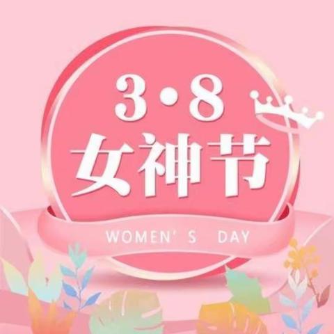 【油城幼儿园启智一班】💐春暖花开季 情浓女神节💐