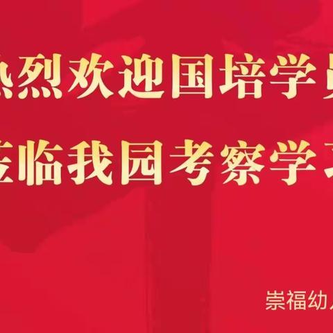 携手国培 共同成长，热烈欢迎河凤桥中心幼儿园老师莅临我园考察学习