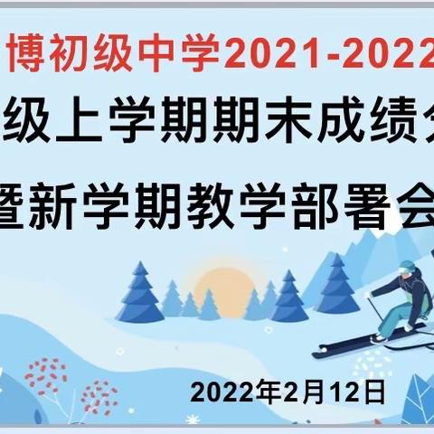 扬帆起航，一往无前——八年级成绩分析暨新学期教学部署会