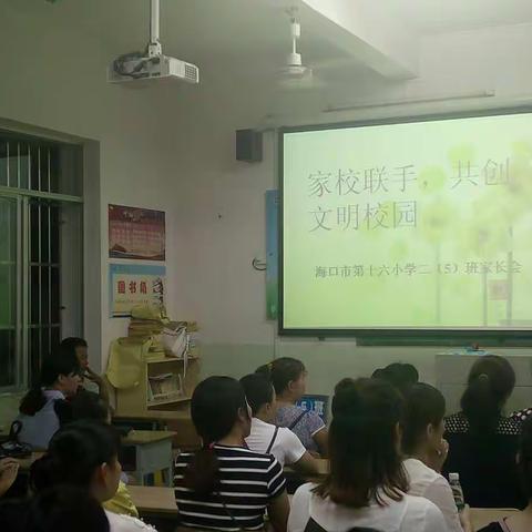 “家校联手，共创文明校园”-----海口市第十六小学二（5）班家长会