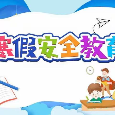 快乐过寒假，安全不放假—海口市第十六小学二年级寒假安全教育主题班会