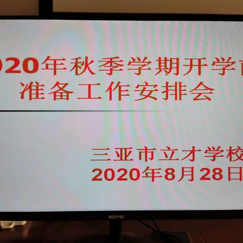 立才学校2020年秋季学期开学准备工作安排会