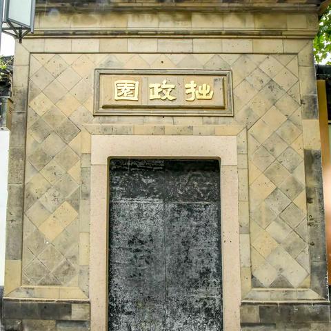 苏州拙政园——烟雨朦胧映江南