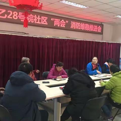 花园路街道花园北路乙28号院社区     召开“两会”消防维稳推进会