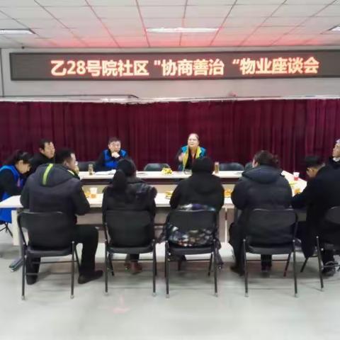 乙28号院社区召开物业专题座谈会
