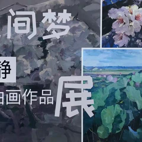 “花间梦”苏静小幅油画作品展