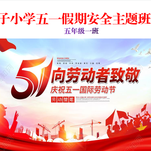 五年级一班“五一假期”安全教育