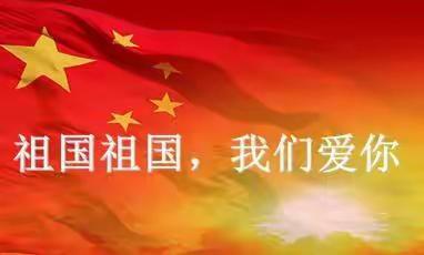 隅庄小学2022年国庆节假期致家长一封信