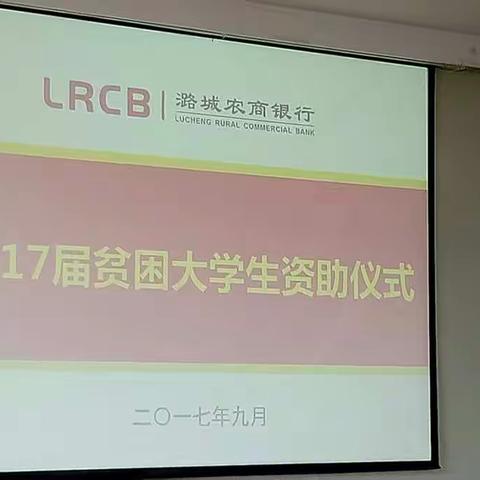 潞城农商银行资助10名贫困大学生