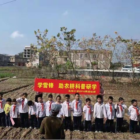 “学雷锋 助农耕科普研学”东环小学2010班微社团活动